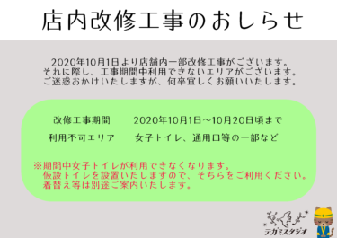 店舗内改修工事についてのおしらせ