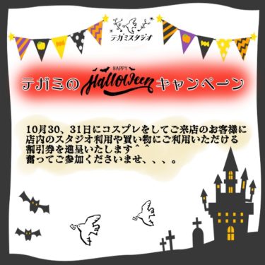 テガミのハロウィンキャンペーン