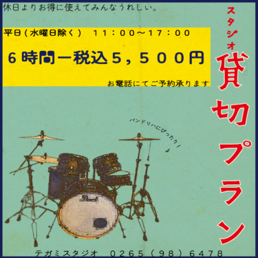 【リニューアル】スタジオ貸切プラン