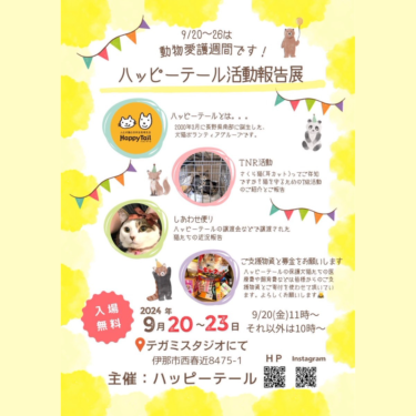 🐱ハッピーテール活動報告展🐶