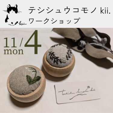 【🪡イベント情報🪡】刺繍ワークショップ開催🧵
