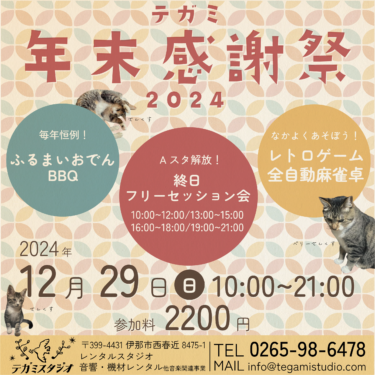 年末感謝祭開催！