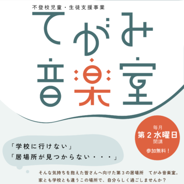 【🐤てがみの福祉🐤】てがみ音楽室開催！