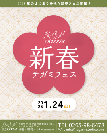 新春テガミフェス開催！