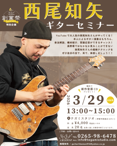 【超絶】西尾知矢ギターセミナー in テガミスタジオ🕊️🎸